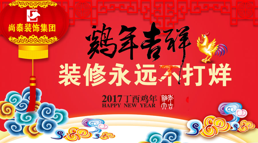 尚泰喜迎春節假！過年裝修不“打烊”！