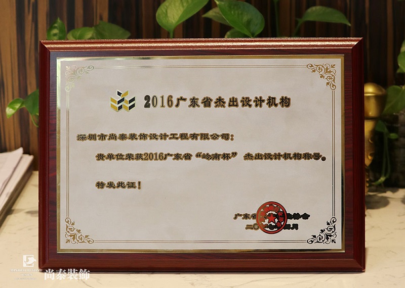 喜訊 | 尚泰裝飾獲2016“嶺南杯”杰出設計機構稱號
