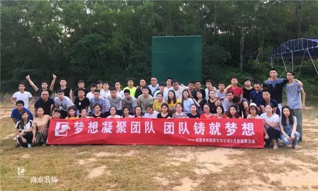 尚泰裝飾集團(tuán)寶安區(qū)域拓展游