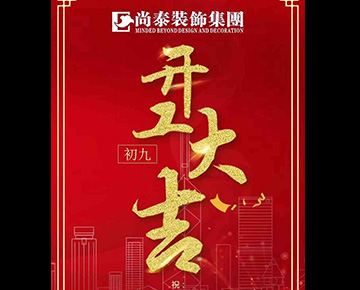 汪年就要旺 | 2018開工大吉！