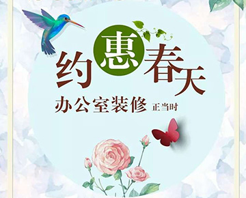 辦公室裝修的最好時機來了，尚泰與您約“惠”春天~