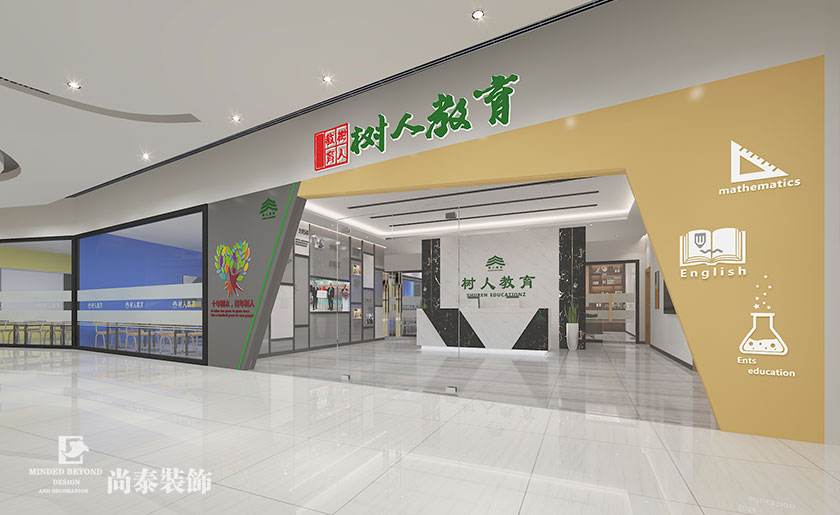 1000㎡教育機(jī)構(gòu)裝修設(shè)計(jì) | 樹(shù)人教育