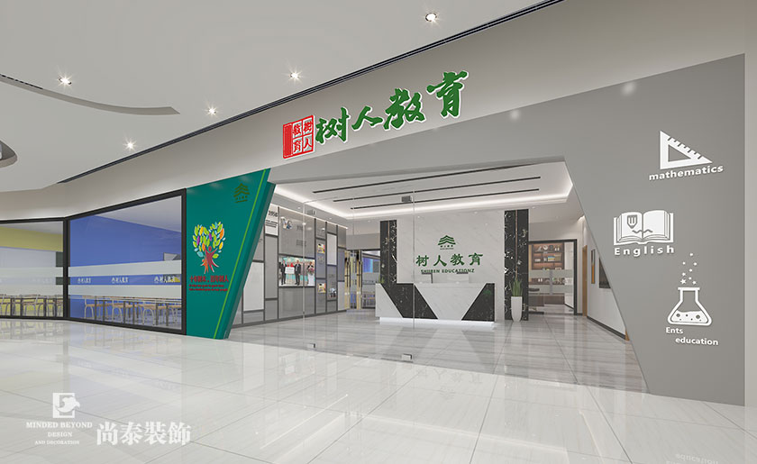 1000㎡教育機(jī)構(gòu)裝修設(shè)計(jì) | 樹(shù)人教育