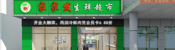 生鮮超市裝修效果圖鑒賞，讓生活多一點鮮味