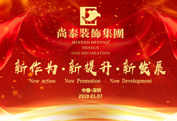 尚泰裝飾集團2019年新春盛典丨我們都在努力奔跑，我們都是追夢人