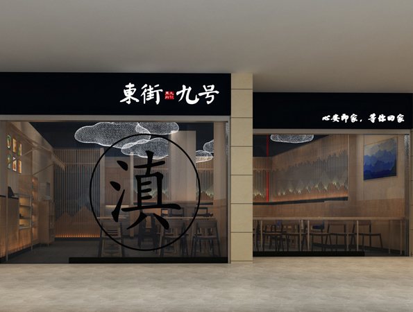 80平米中式過橋米線餐廳設計 | 東街九號