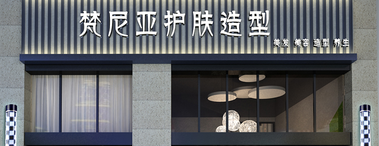 梵尼亞美容美發店裝修設計，美輪美奐