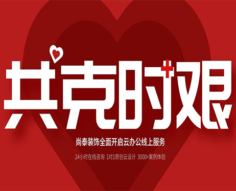 齊心抗“疫”，共克時艱 | 尚泰裝飾全面開啟24小時線上服務
