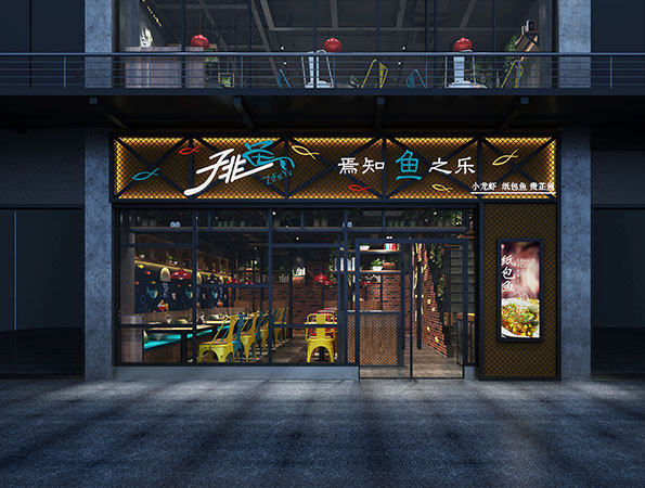 200平米烤魚店裝修設計 | 子非魚