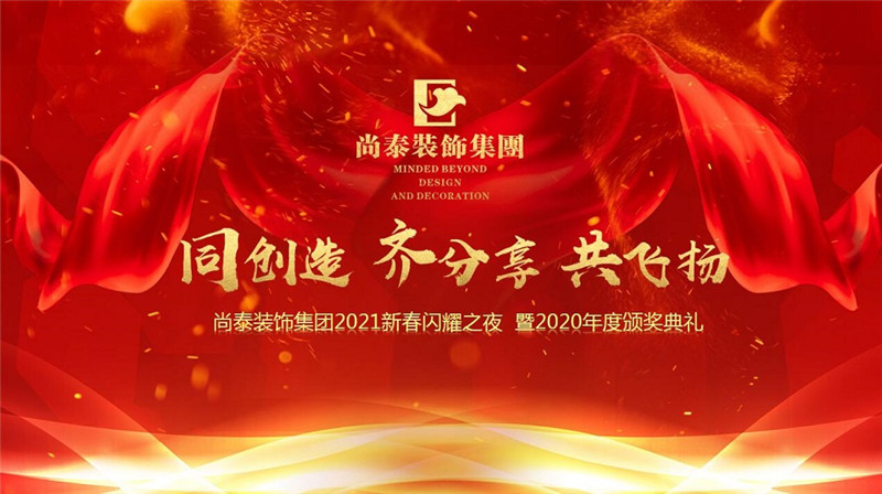 尚泰裝飾集團2021新春特別年會，同創(chuàng)造、齊分享、共飛揚