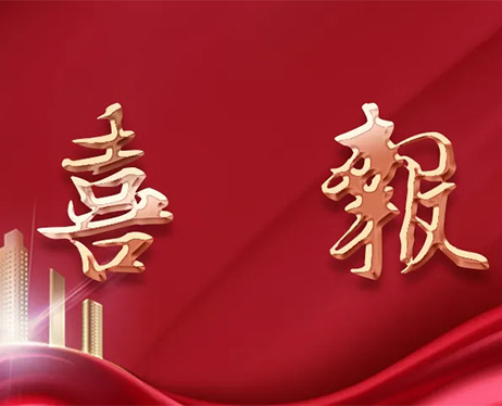 喜報 | 尚泰裝飾獲建筑裝修裝飾工程專業(yè)承包一級資質！